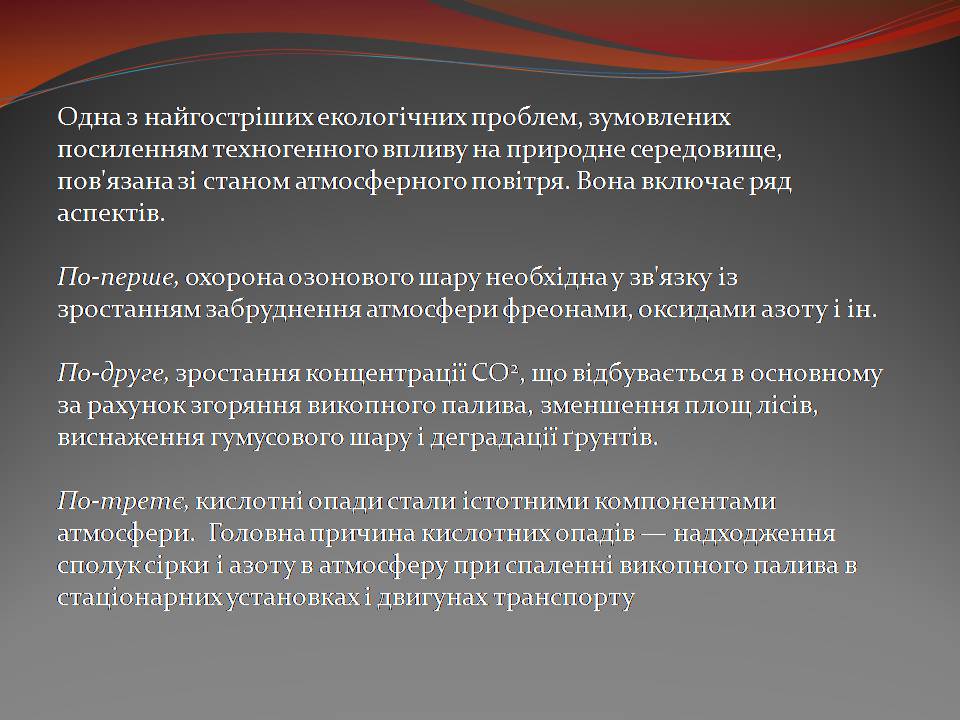 Презентація на тему «Екологічні проблеми» (варіант 15) - Слайд #5 Презентація на тему «Екологічні проблеми» (варіант 15) - Слайд #5