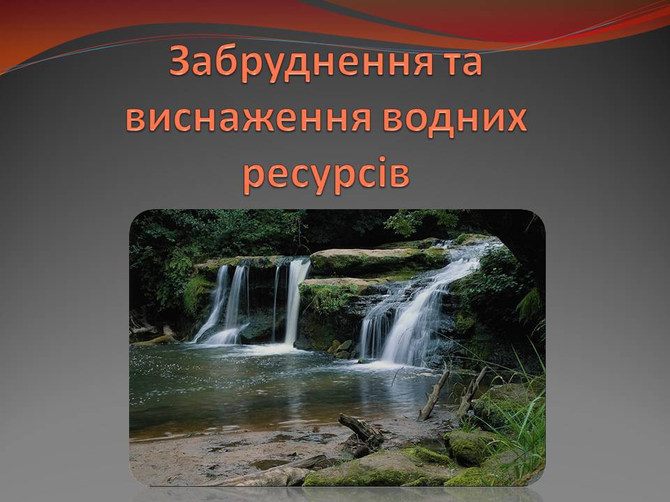 Презентація на тему «Екологічні проблеми» (варіант 15) - Слайд #6 Презентація на тему «Екологічні проблеми» (варіант 15) - Слайд #6