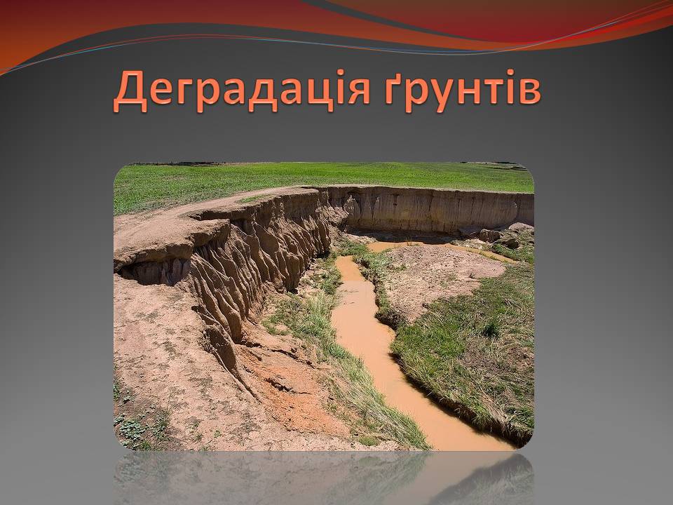 Презентація на тему «Екологічні проблеми» (варіант 15) - Слайд #8 Презентація на тему «Екологічні проблеми» (варіант 15) - Слайд #8
