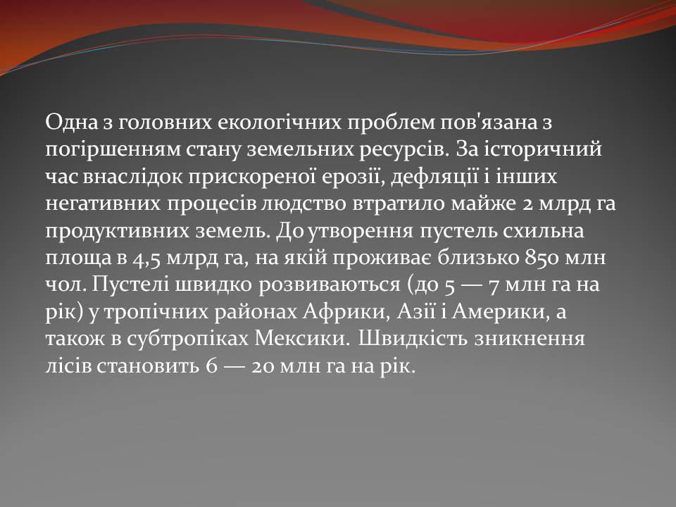 Презентація на тему «Екологічні проблеми» (варіант 15) - Слайд #9 Презентація на тему «Екологічні проблеми» (варіант 15) - Слайд #9