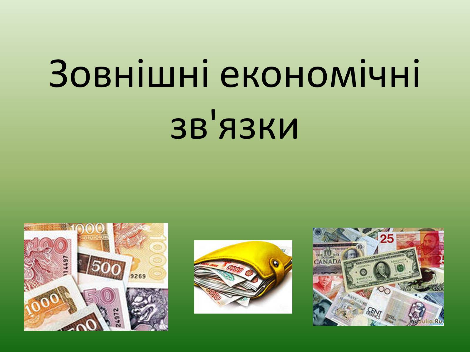 Презентація на тему «Зовнішні економічні зв’язки» - Слайд #1 Презентація на тему «Зовнішні економічні зв’язки» - Слайд #1