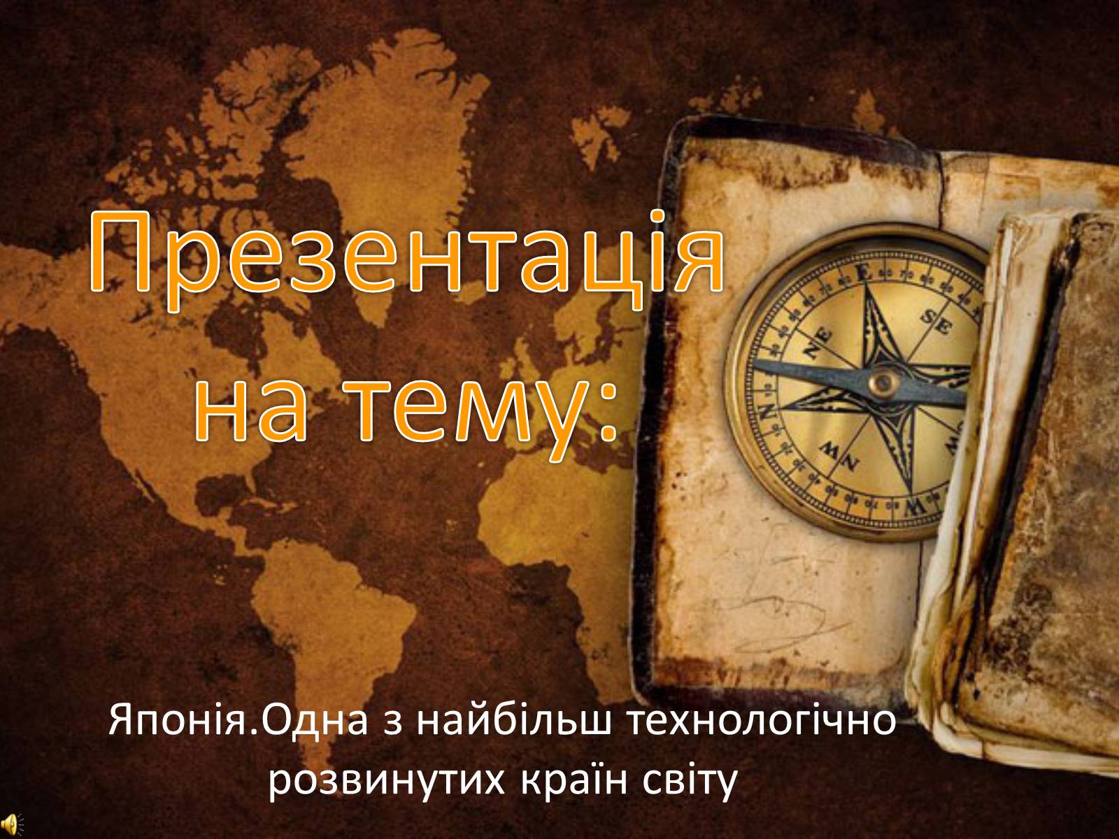 Презентація на тему «Японія.Одна з найбільш технологічно розвинутих країн світу» - Слайд #1 Презентація на тему «Японія.Одна з найбільш технологічно розвинутих країн світу» - Слайд #1