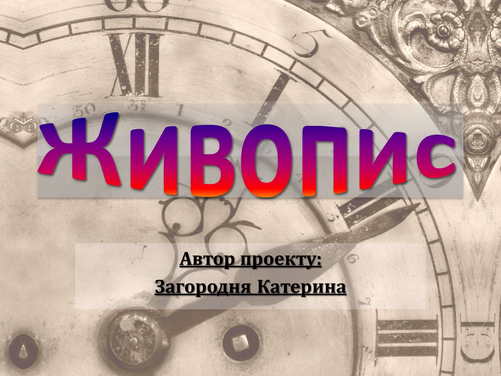 Презентація на тему «Живопис» (варіант 5) - Слайд #1 Презентація на тему «Живопис» (варіант 5) - Слайд #1