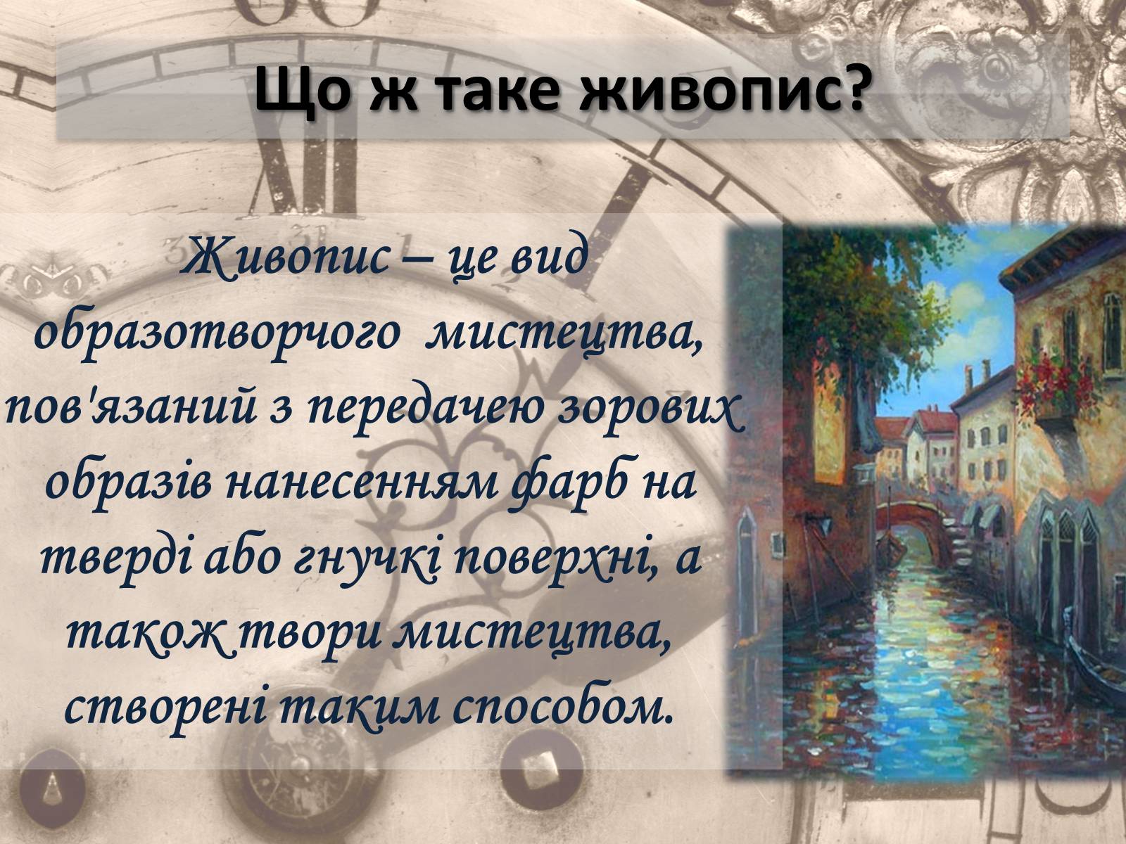 Презентація на тему «Живопис» (варіант 5) - Слайд #2 Презентація на тему «Живопис» (варіант 5) - Слайд #2