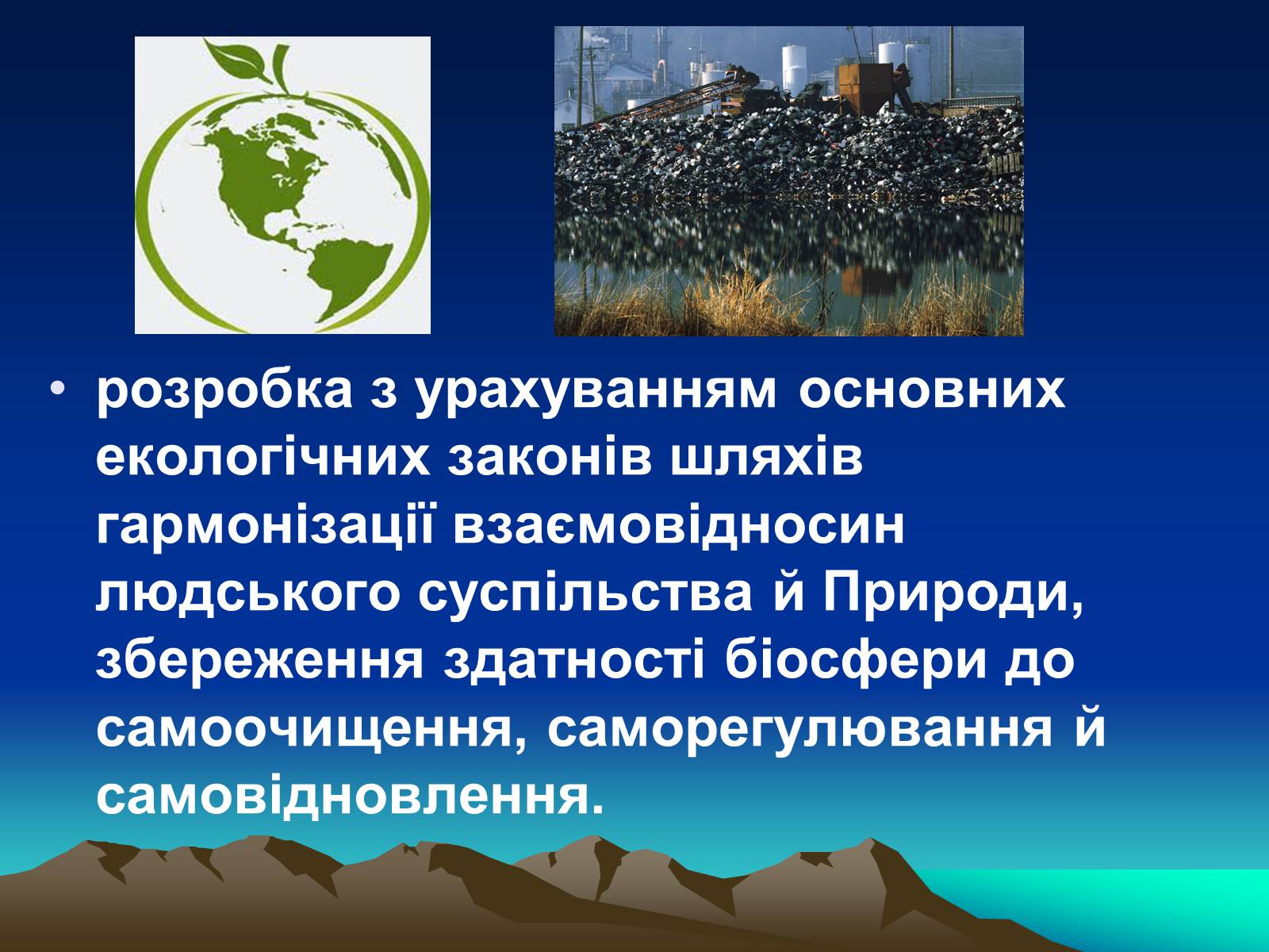 Презентація на тему «Сучасна екологія. Її місце в системі наук» - Слайд #10 Презентація на тему «Сучасна екологія. Її місце в системі наук» - Слайд #10