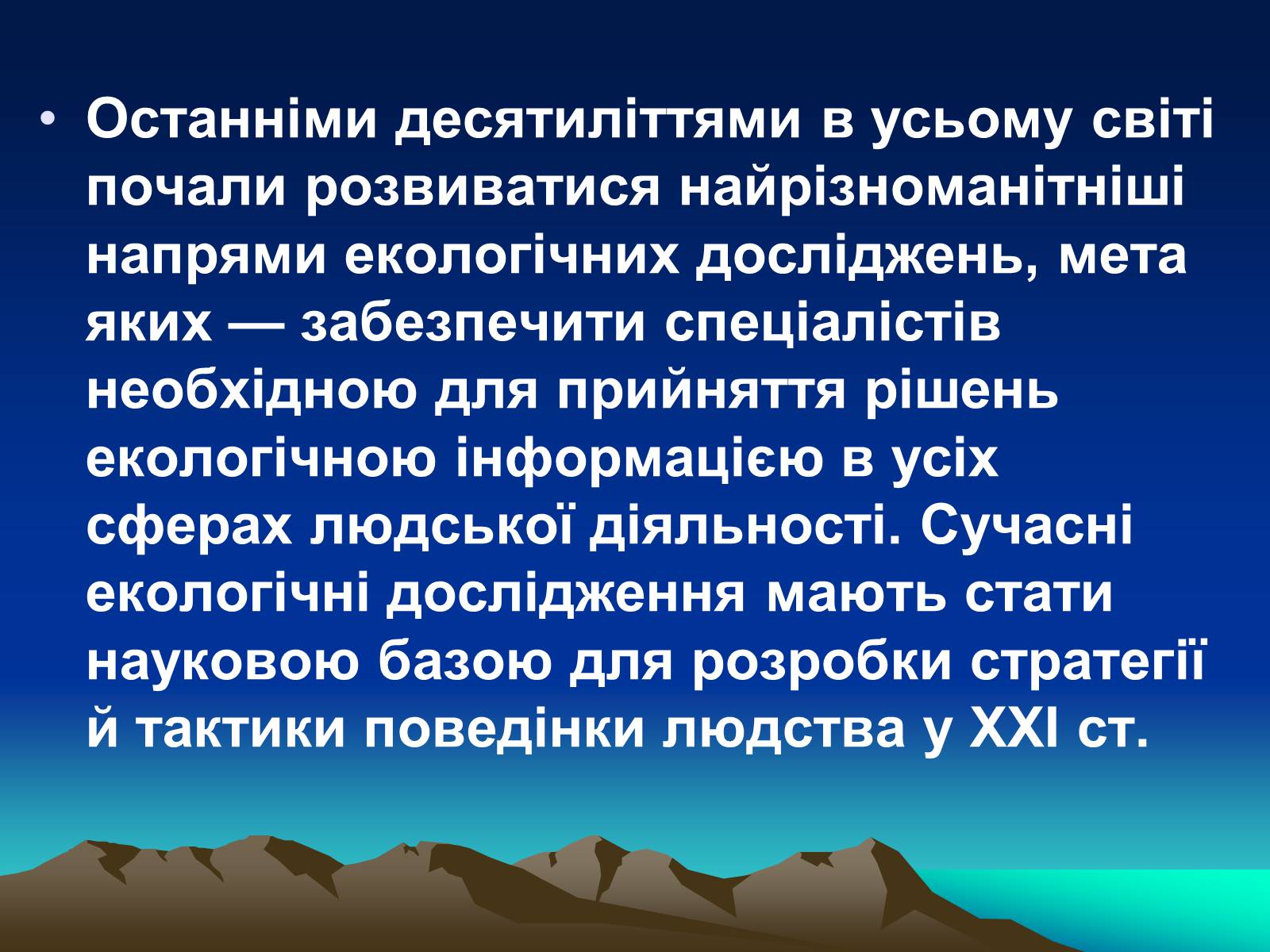 Презентація на тему «Сучасна екологія. Її місце в системі наук» - Слайд #11 Презентація на тему «Сучасна екологія. Її місце в системі наук» - Слайд #11
