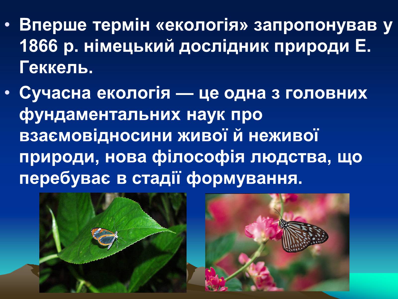 Презентація на тему «Сучасна екологія. Її місце в системі наук» - Слайд #2 Презентація на тему «Сучасна екологія. Її місце в системі наук» - Слайд #2