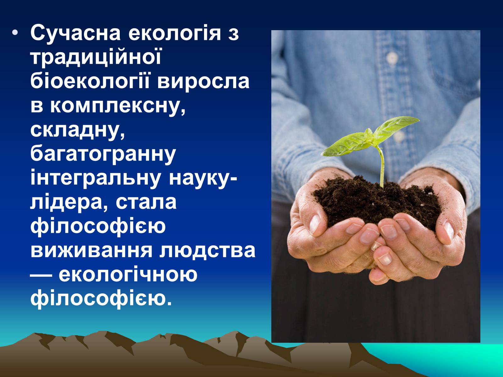 Презентація на тему «Сучасна екологія. Її місце в системі наук» - Слайд #4 Презентація на тему «Сучасна екологія. Її місце в системі наук» - Слайд #4