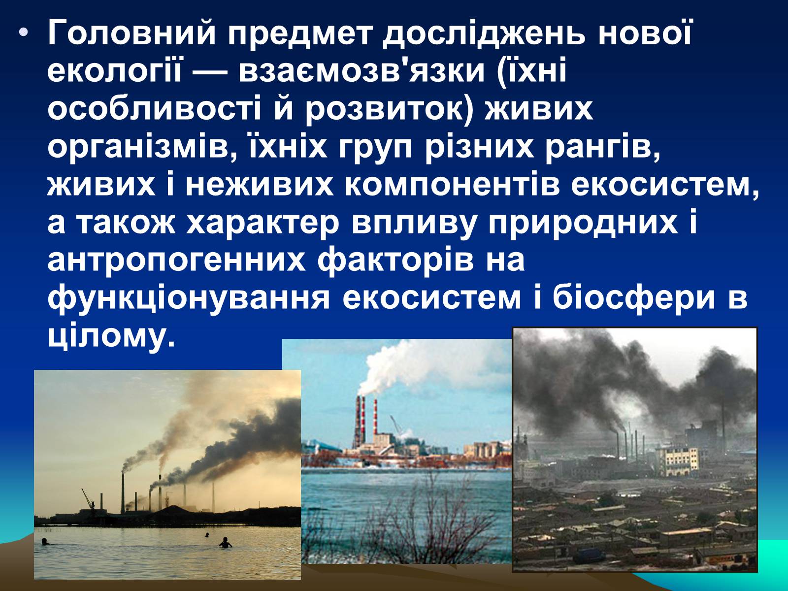 Презентація на тему «Сучасна екологія. Її місце в системі наук» - Слайд #6 Презентація на тему «Сучасна екологія. Її місце в системі наук» - Слайд #6