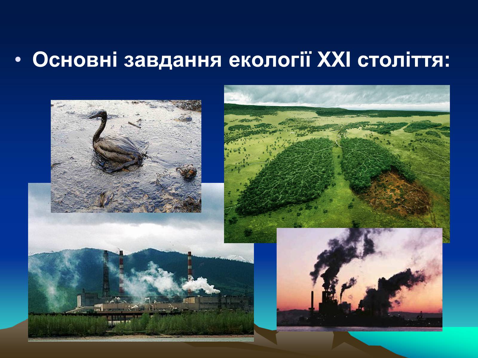 Презентація на тему «Сучасна екологія. Її місце в системі наук» - Слайд #7 Презентація на тему «Сучасна екологія. Її місце в системі наук» - Слайд #7