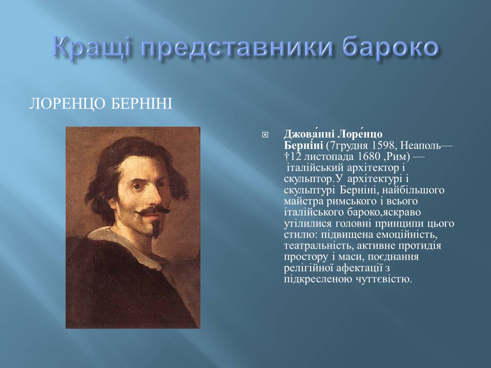 Презентація на тему «Бароко» (варіант 5) - Слайд #12 Презентація на тему «Бароко» (варіант 5) - Слайд #12
