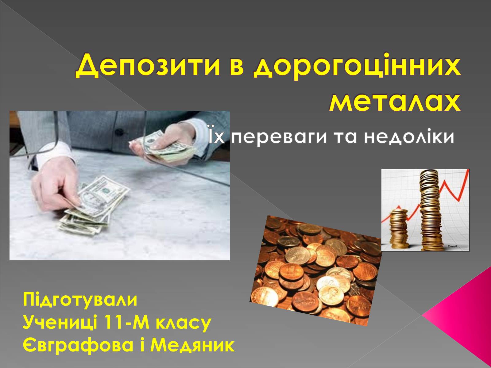 Презентація на тему «Депозити в дорогоцінних металах» - Слайд #1 Презентація на тему «Депозити в дорогоцінних металах» - Слайд #1