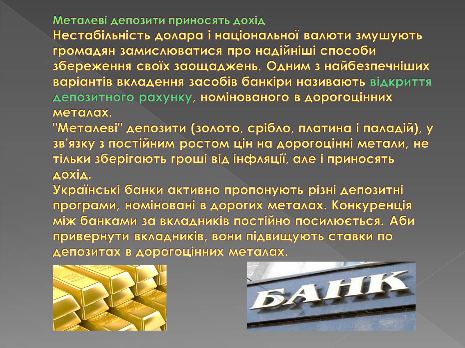 Презентація на тему «Депозити в дорогоцінних металах» - Слайд #4 Презентація на тему «Депозити в дорогоцінних металах» - Слайд #4