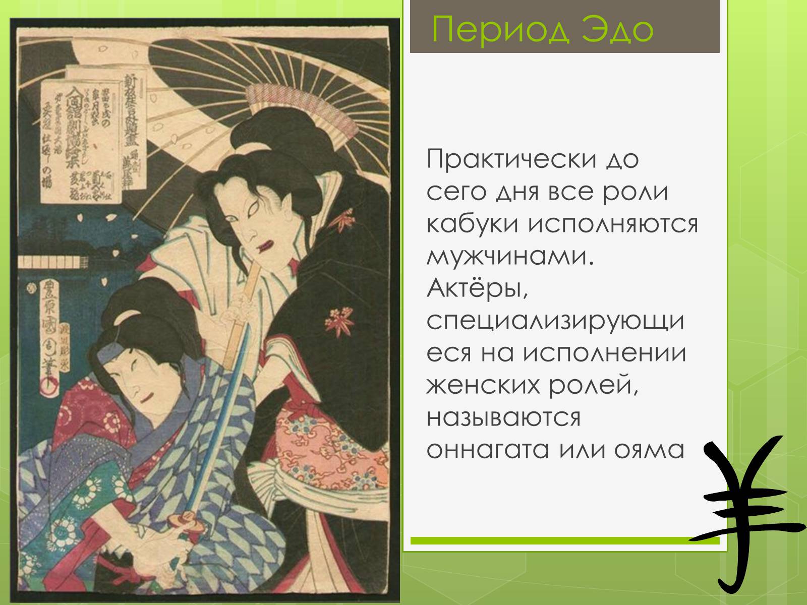Презентація на тему «Развитие театра. Япония» - Слайд #8 Презентація на тему «Развитие театра. Япония» - Слайд #8