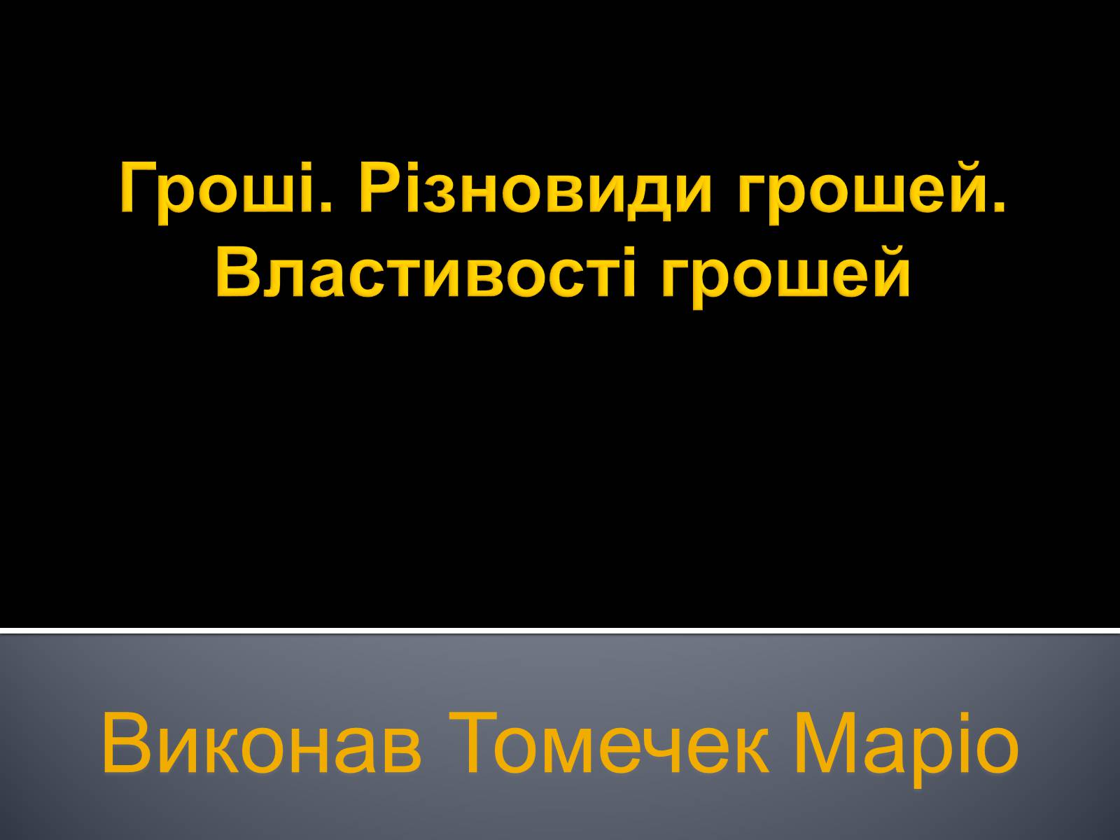 Презентація на тему «Гроші» (варіант 5) - Слайд #1 Презентація на тему «Гроші» (варіант 5) - Слайд #1