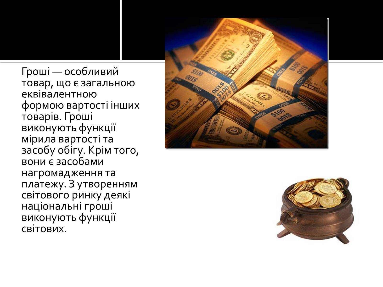 Презентація на тему «Гроші» (варіант 5) - Слайд #2 Презентація на тему «Гроші» (варіант 5) - Слайд #2
