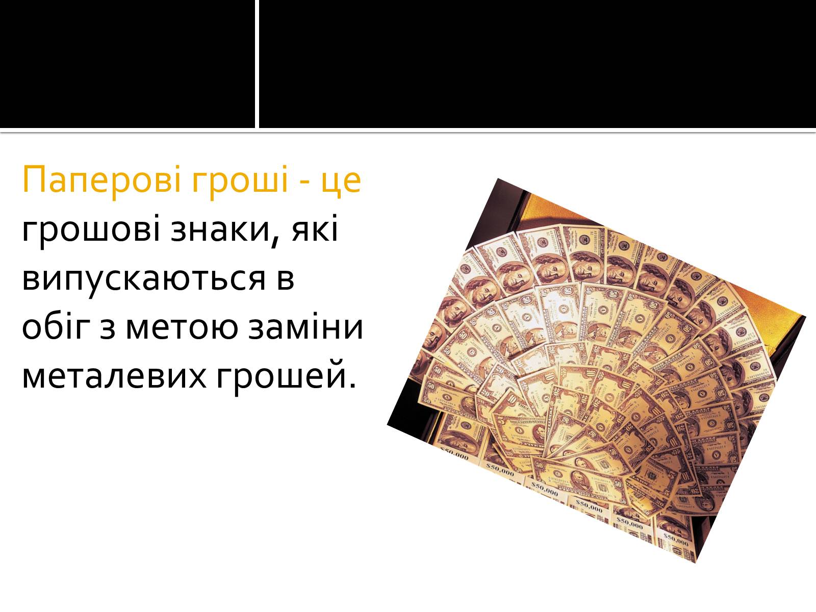 Презентація на тему «Гроші» (варіант 5) - Слайд #7 Презентація на тему «Гроші» (варіант 5) - Слайд #7