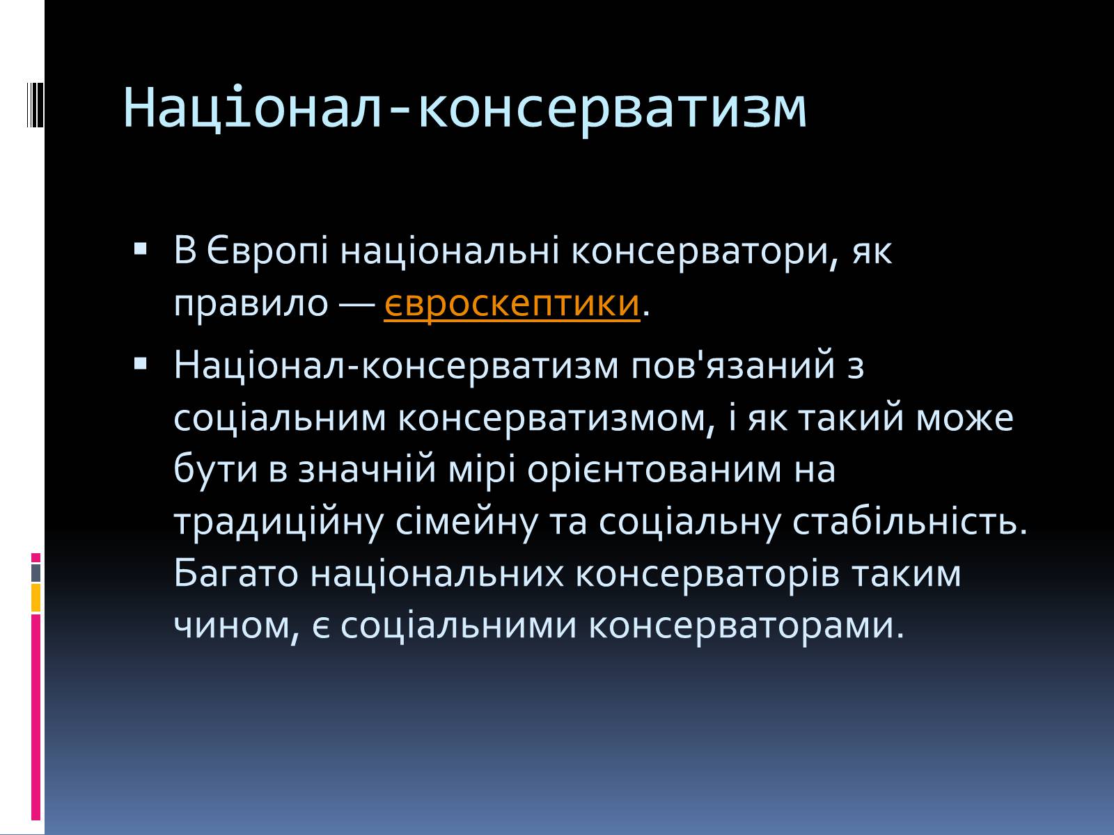 Презентація на тему «Консерватизм» - Слайд #11 Презентація на тему «Консерватизм» - Слайд #11