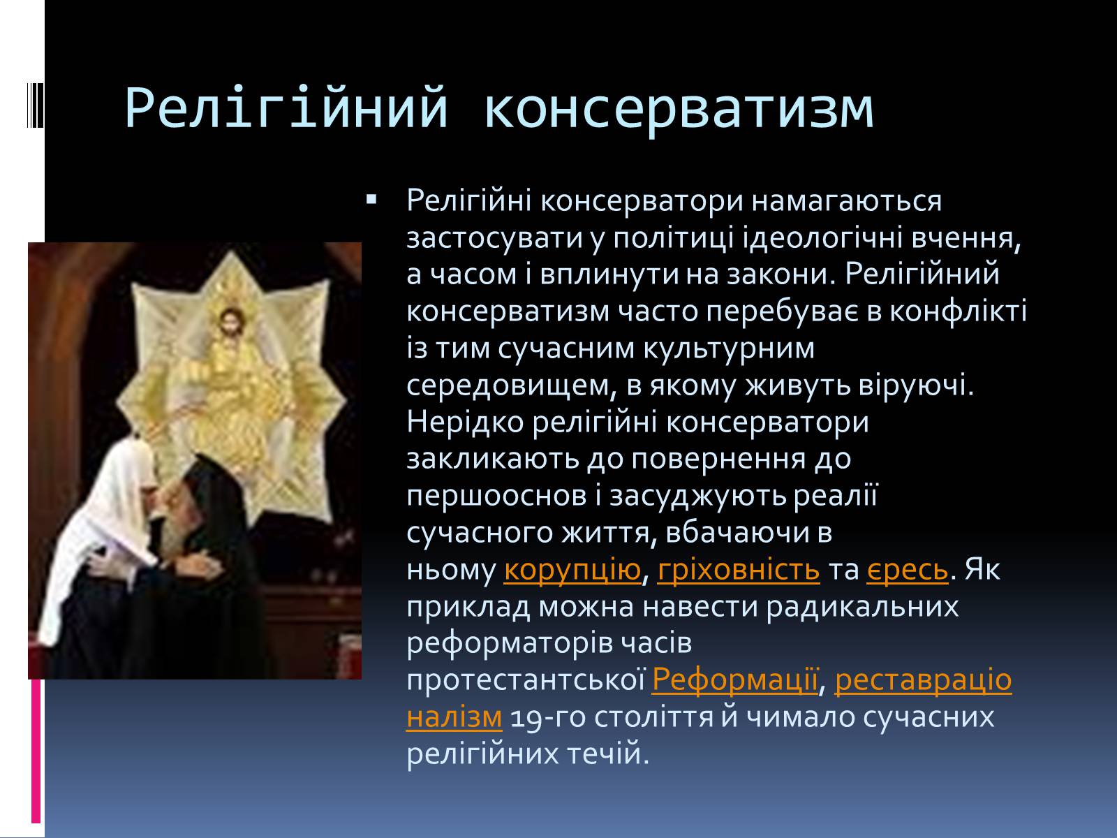 Презентація на тему «Консерватизм» - Слайд #15 Презентація на тему «Консерватизм» - Слайд #15