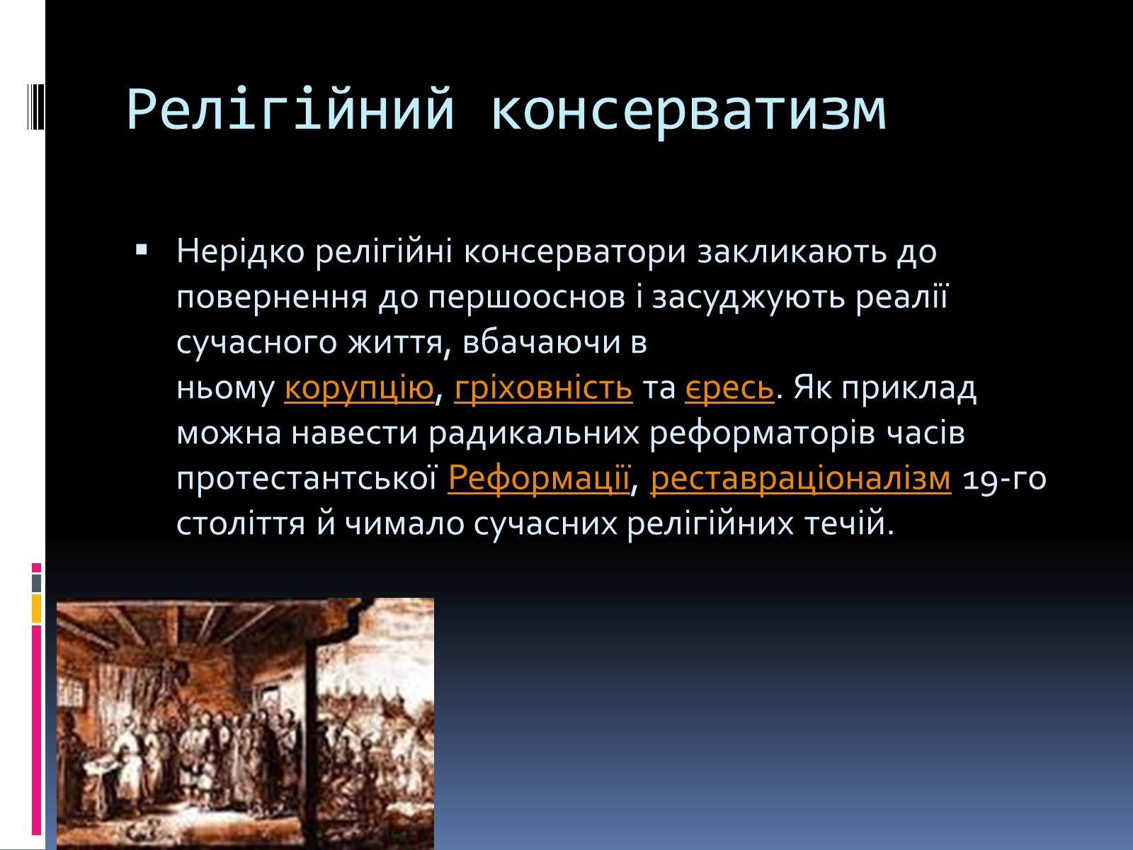 Презентація на тему «Консерватизм» - Слайд #16 Презентація на тему «Консерватизм» - Слайд #16