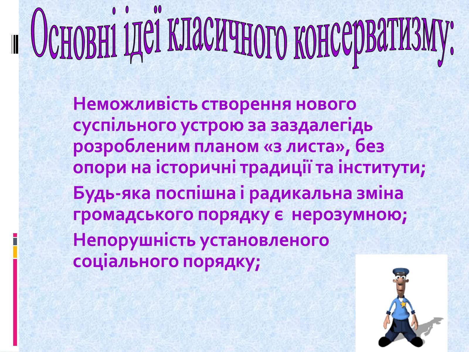 Презентація на тему «Консерватизм» - Слайд #4 Презентація на тему «Консерватизм» - Слайд #4