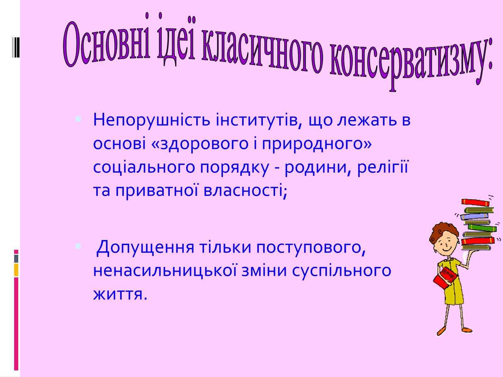 Презентація на тему «Консерватизм» - Слайд #5 Презентація на тему «Консерватизм» - Слайд #5