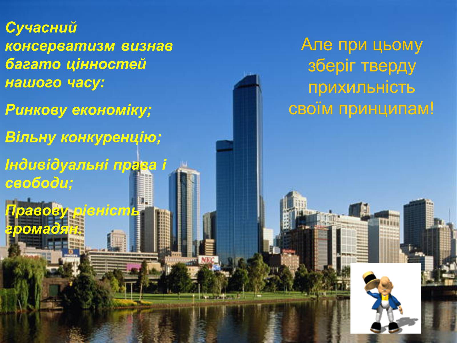 Презентація на тему «Консерватизм» - Слайд #6 Презентація на тему «Консерватизм» - Слайд #6