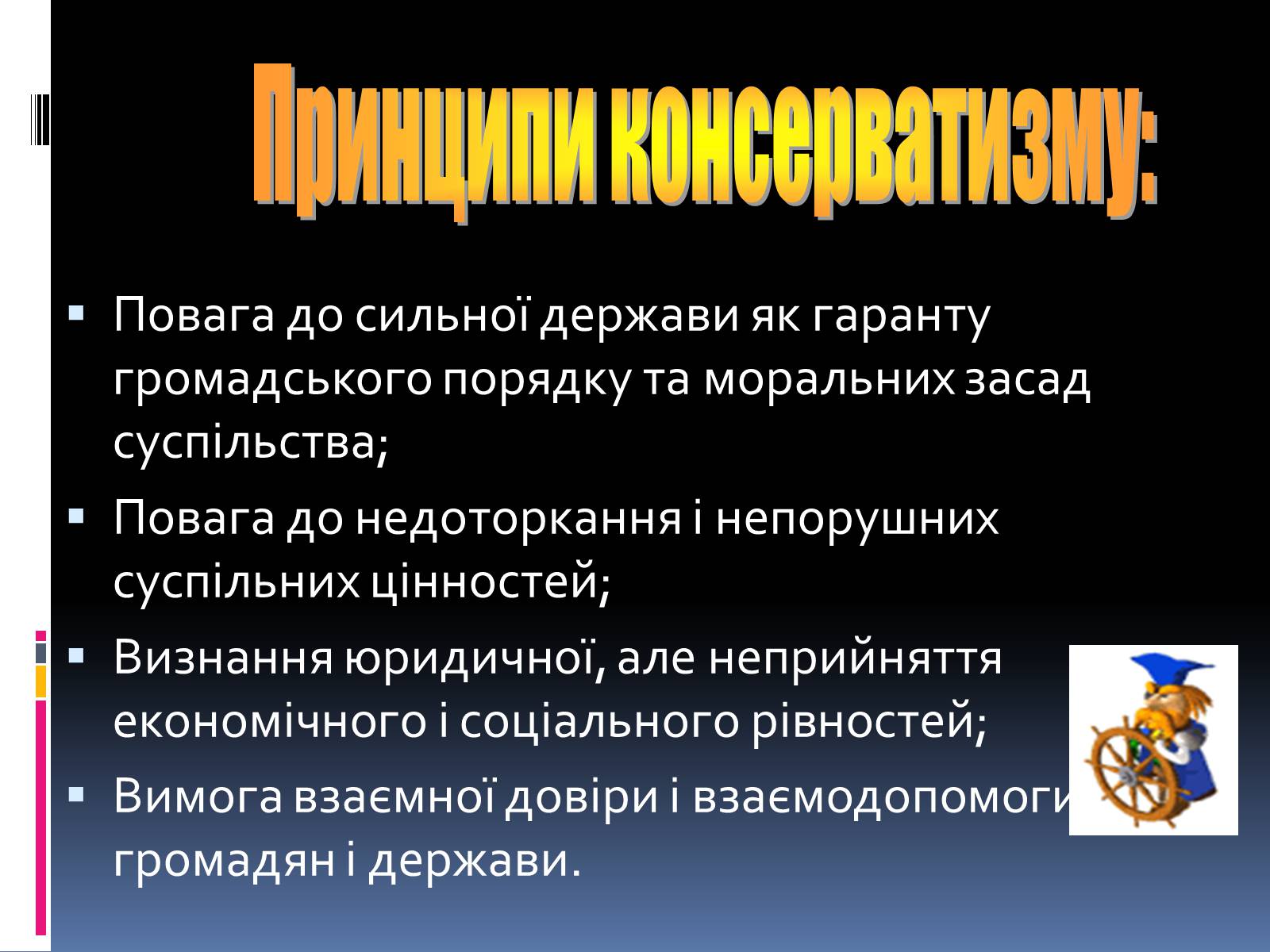 Презентація на тему «Консерватизм» - Слайд #7 Презентація на тему «Консерватизм» - Слайд #7