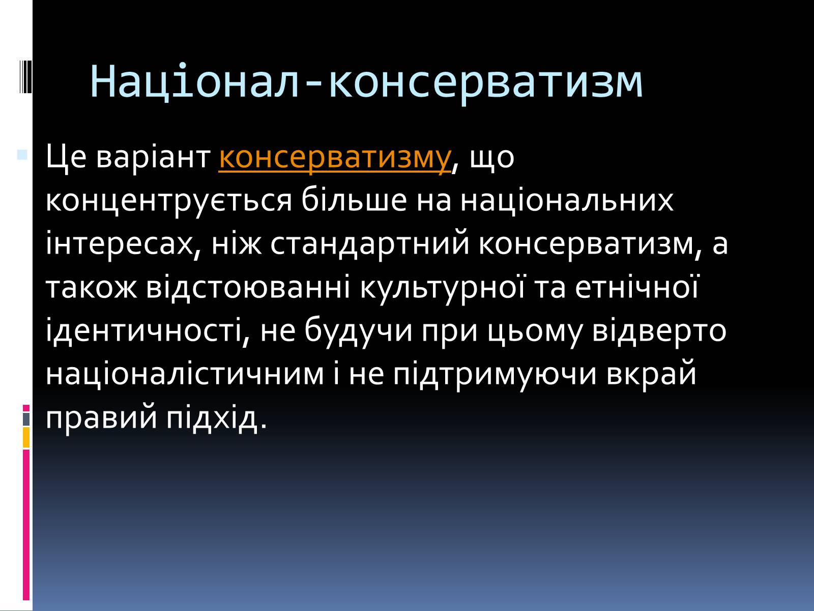Презентація на тему «Консерватизм» - Слайд #9 Презентація на тему «Консерватизм» - Слайд #9