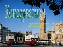 Презентація на тему «Консерватизм»
