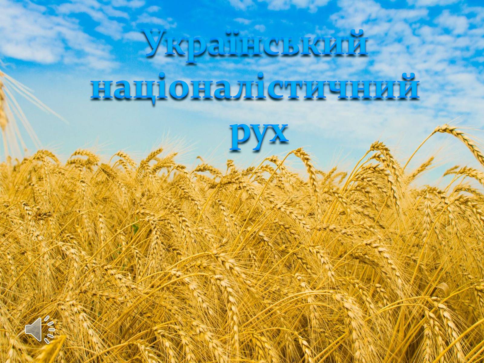 Презентація на тему «Націоналізм» (варіант 2) - Слайд #1 Презентація на тему «Націоналізм» (варіант 2) - Слайд #1