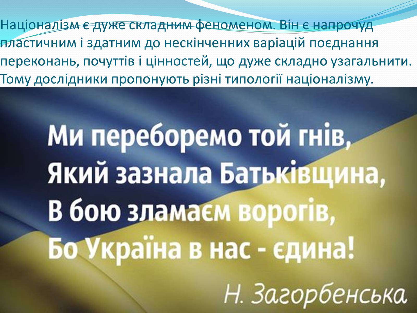 Презентація на тему «Націоналізм» (варіант 2) - Слайд #6 Презентація на тему «Націоналізм» (варіант 2) - Слайд #6