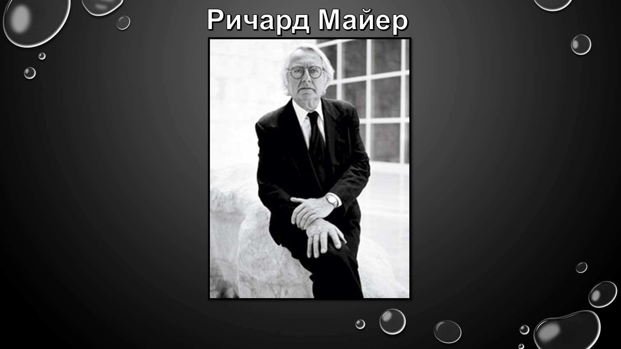 Презентація на тему «Ричард Майер» - Слайд #1 Презентація на тему «Ричард Майер» - Слайд #1
