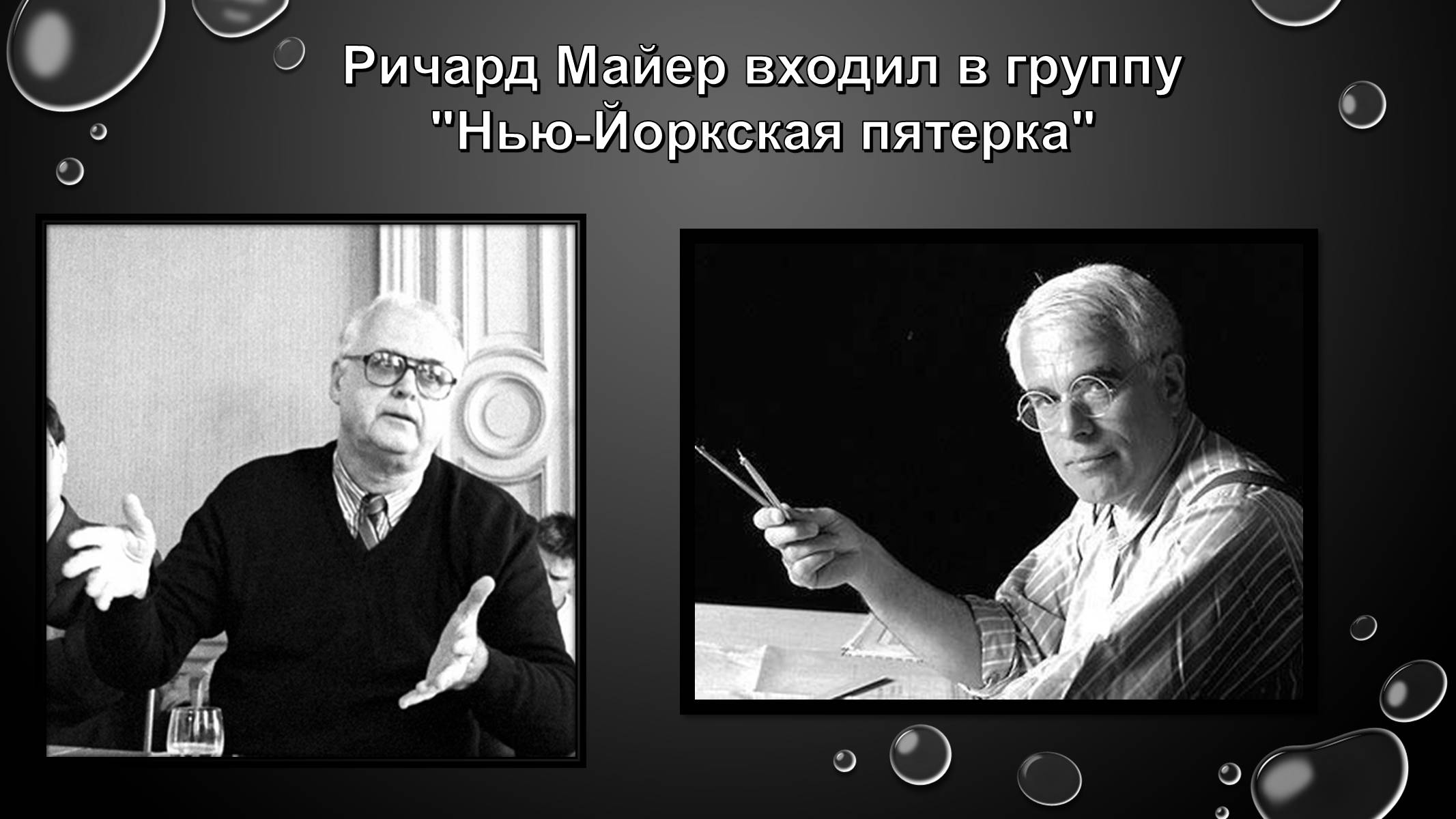Презентація на тему «Ричард Майер» - Слайд #2 Презентація на тему «Ричард Майер» - Слайд #2