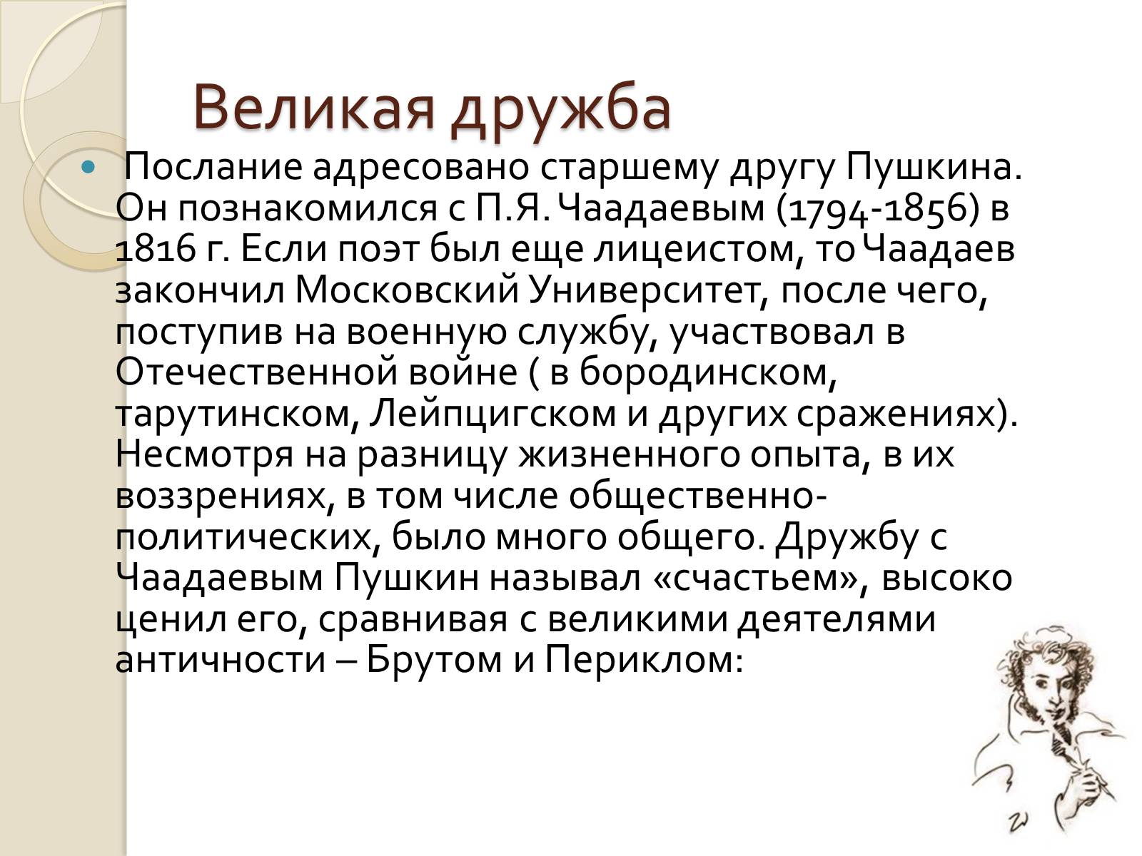 Презентація на тему «К Чаадаеву» - Слайд #4