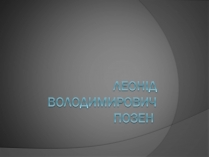 Презентація на тему «Леонід Володимирович Позен»