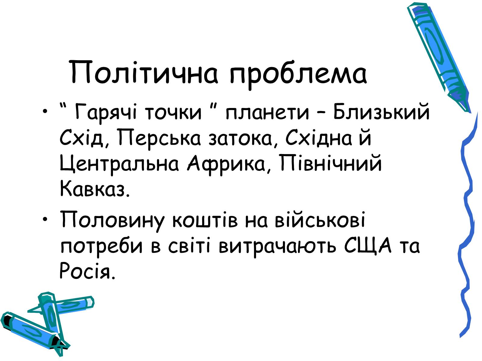 Презентація на тему «Глобальні небезпеки людства» - Слайд #2 Презентація на тему «Глобальні небезпеки людства» - Слайд #2