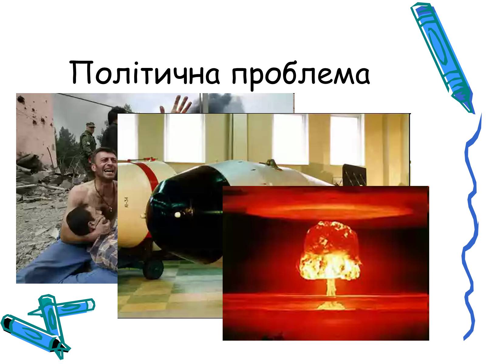 Презентація на тему «Глобальні небезпеки людства» - Слайд #3 Презентація на тему «Глобальні небезпеки людства» - Слайд #3
