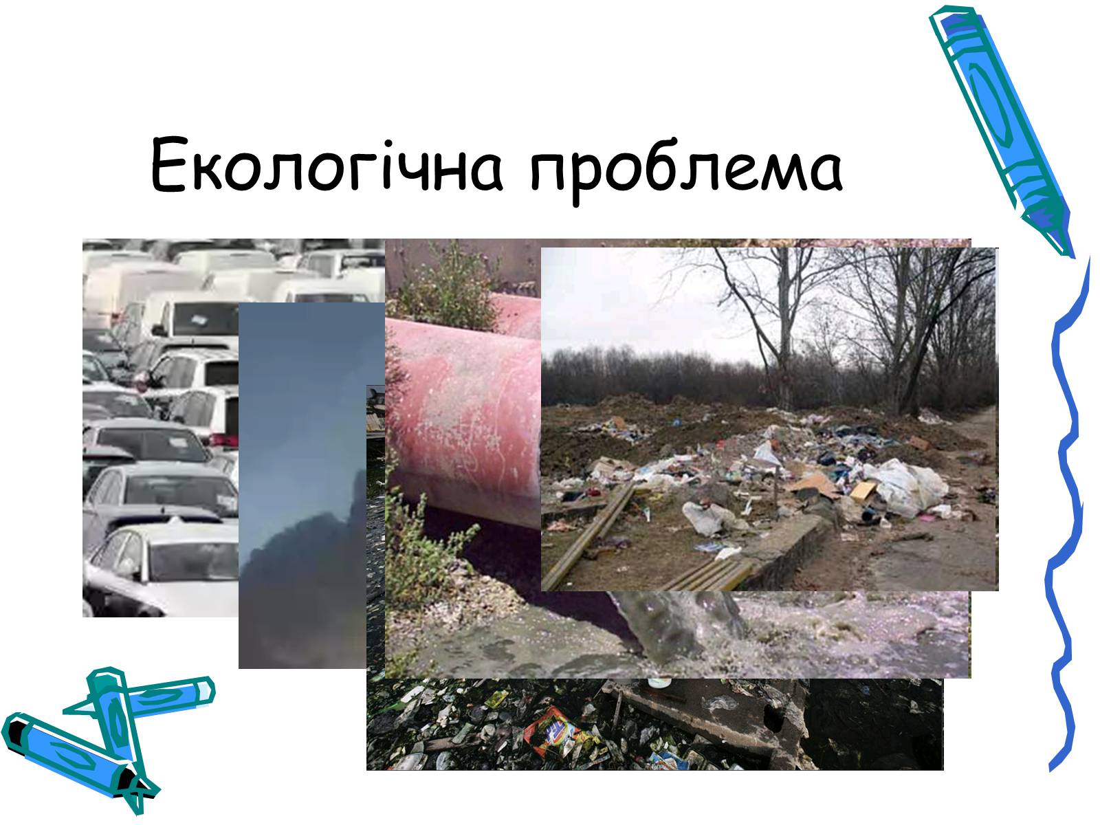 Презентація на тему «Глобальні небезпеки людства» - Слайд #5 Презентація на тему «Глобальні небезпеки людства» - Слайд #5