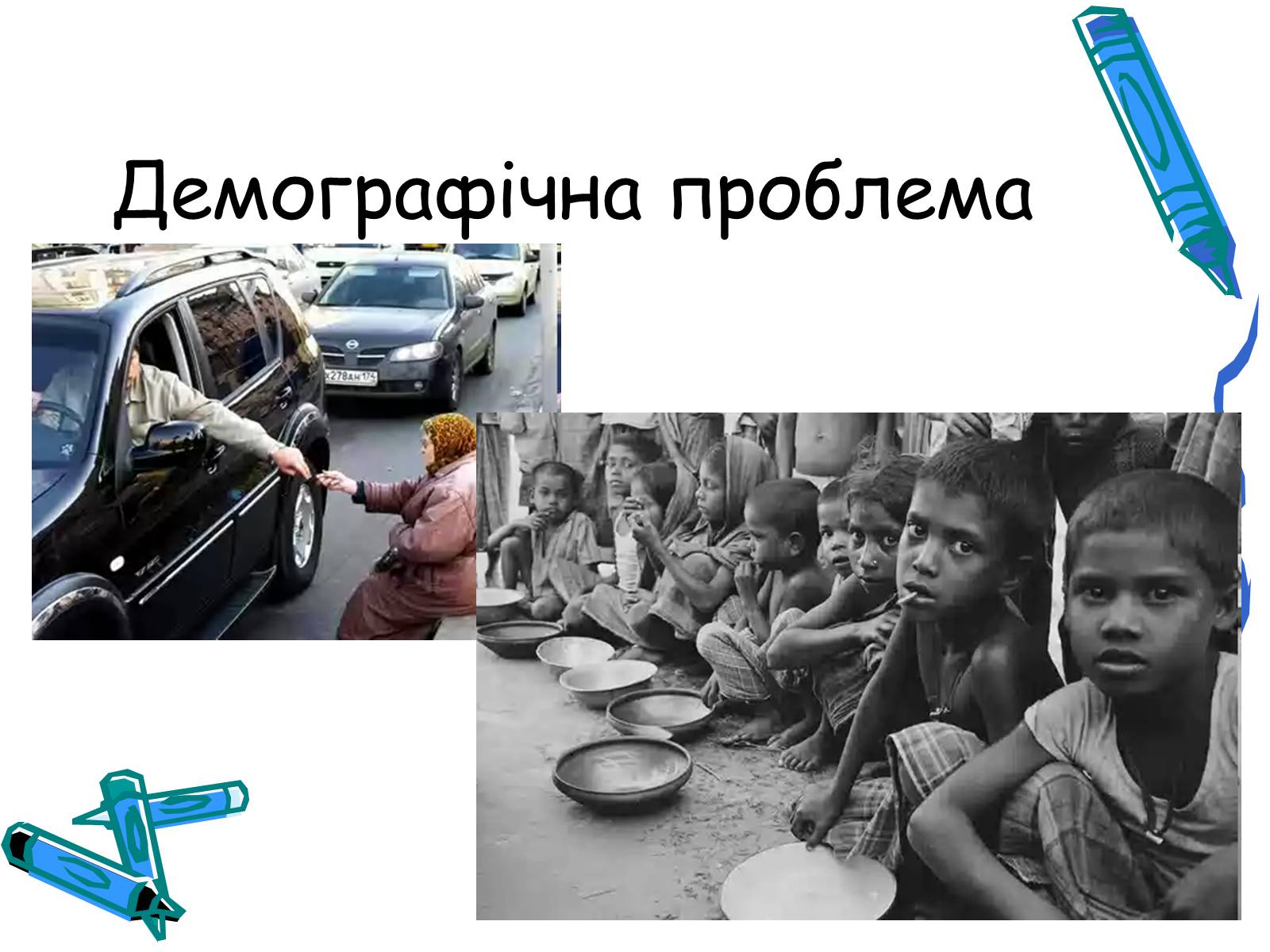 Презентація на тему «Глобальні небезпеки людства» - Слайд #7 Презентація на тему «Глобальні небезпеки людства» - Слайд #7