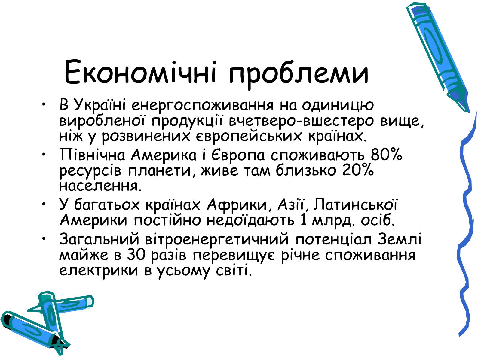 Презентація на тему «Глобальні небезпеки людства» - Слайд #8 Презентація на тему «Глобальні небезпеки людства» - Слайд #8