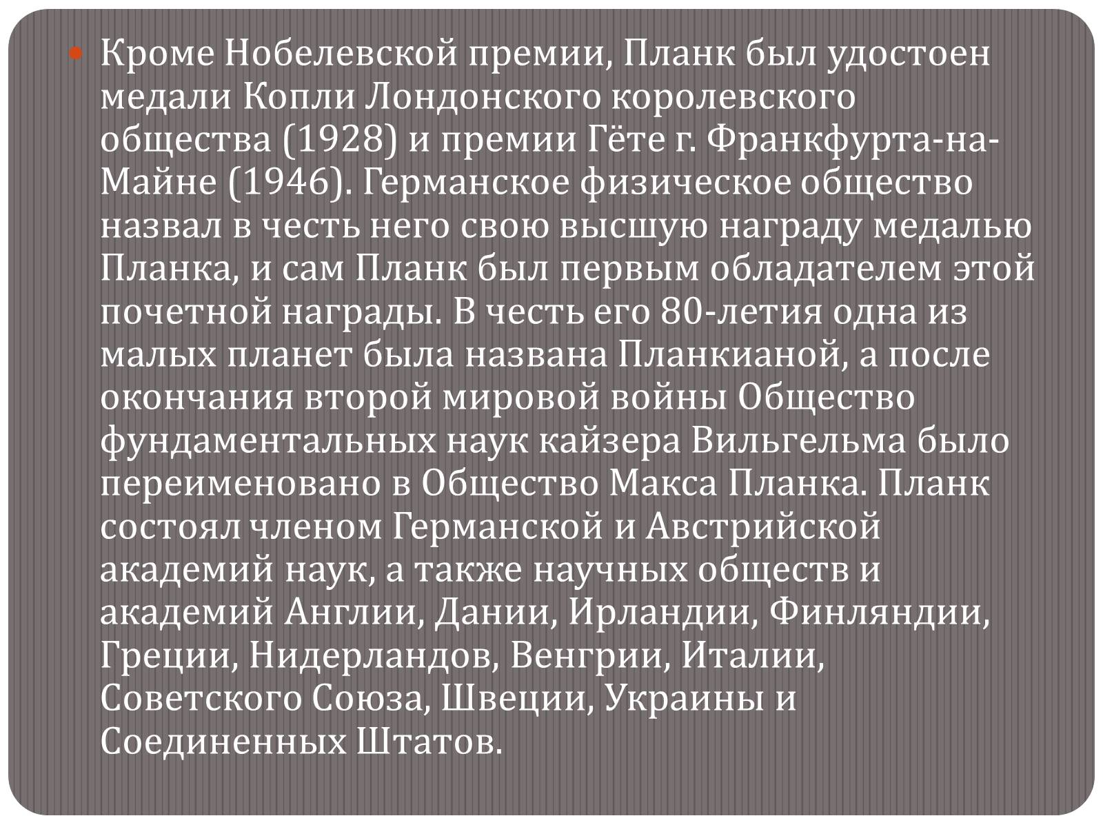 Презентація на тему «Макс Карл Эрнст Людвиг Планк» - Слайд #10 Презентація на тему «Макс Карл Эрнст Людвиг Планк» - Слайд #10