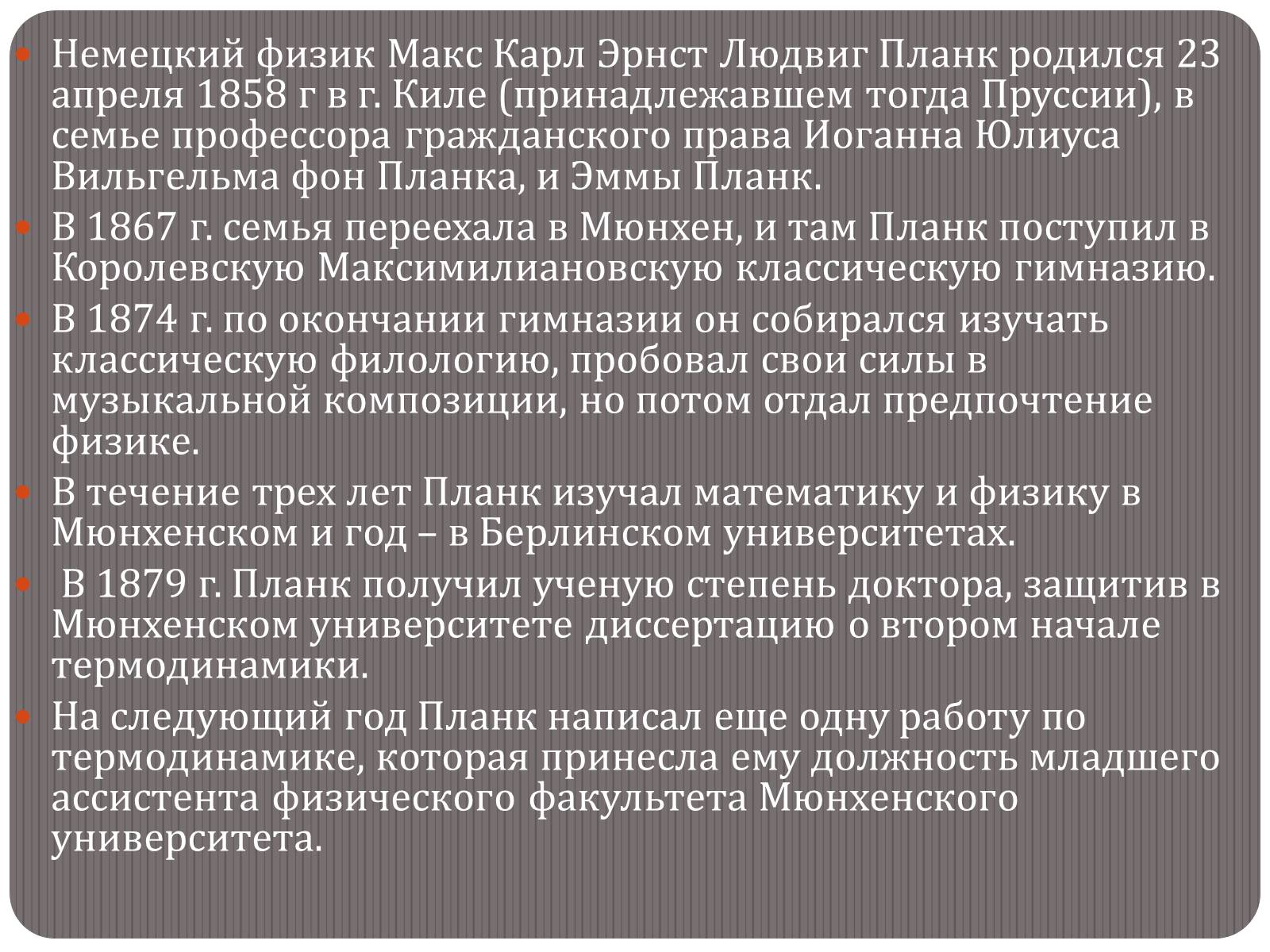 Презентація на тему «Макс Карл Эрнст Людвиг Планк» - Слайд #2 Презентація на тему «Макс Карл Эрнст Людвиг Планк» - Слайд #2