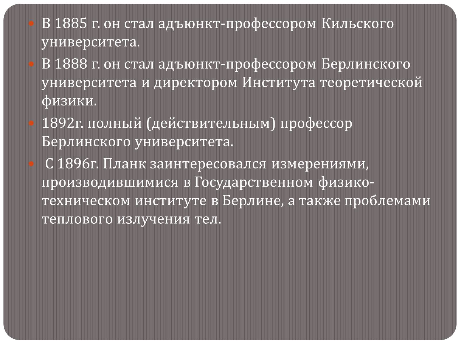 Презентація на тему «Макс Карл Эрнст Людвиг Планк» - Слайд #3 Презентація на тему «Макс Карл Эрнст Людвиг Планк» - Слайд #3