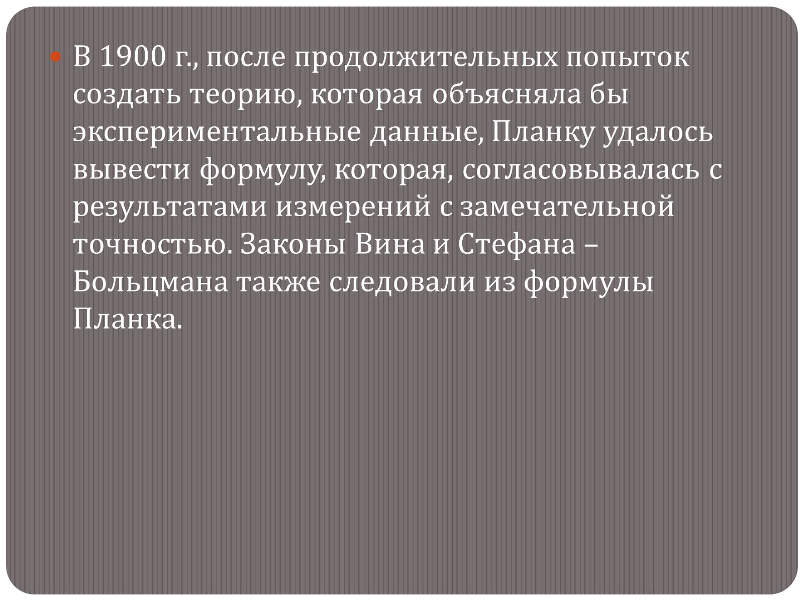 Презентація на тему «Макс Карл Эрнст Людвиг Планк» - Слайд #5 Презентація на тему «Макс Карл Эрнст Людвиг Планк» - Слайд #5