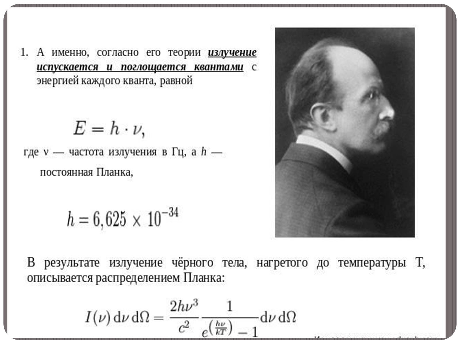 Презентація на тему «Макс Карл Эрнст Людвиг Планк» - Слайд #6 Презентація на тему «Макс Карл Эрнст Людвиг Планк» - Слайд #6