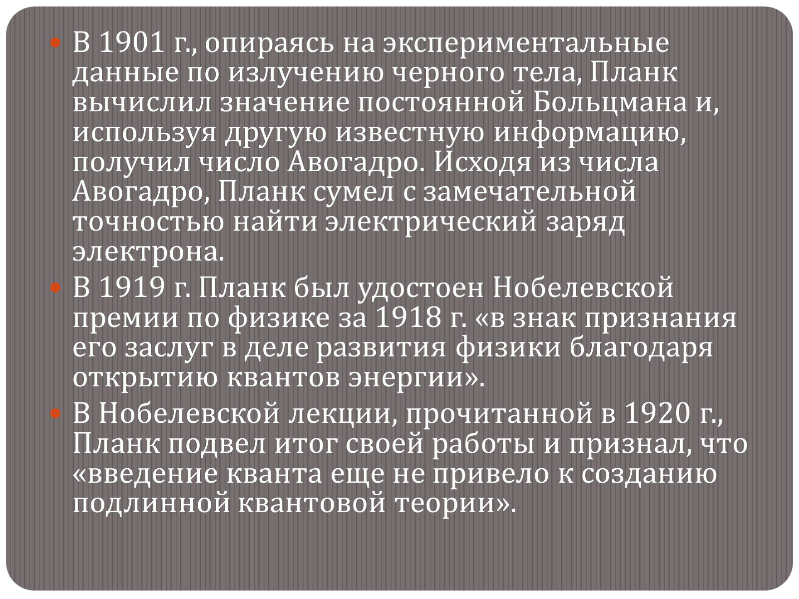 Презентація на тему «Макс Карл Эрнст Людвиг Планк» - Слайд #7 Презентація на тему «Макс Карл Эрнст Людвиг Планк» - Слайд #7