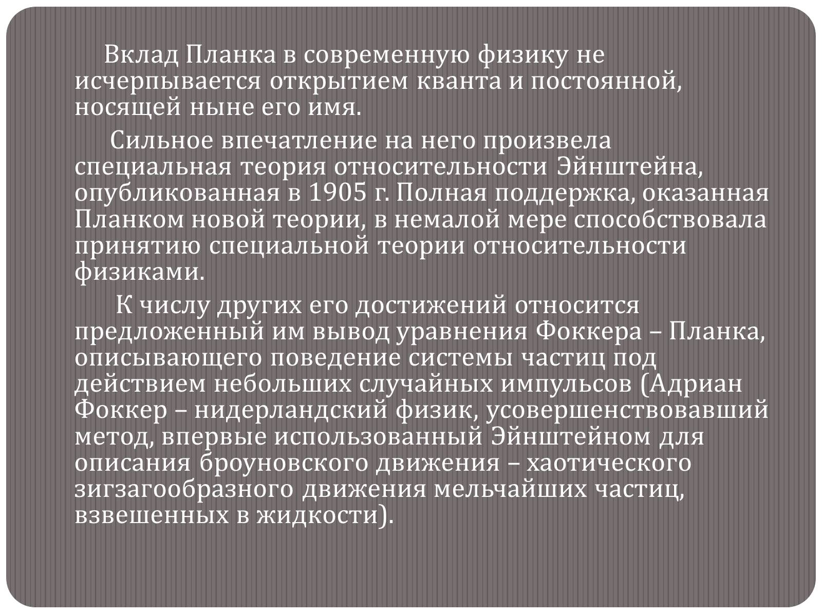 Презентація на тему «Макс Карл Эрнст Людвиг Планк» - Слайд #8 Презентація на тему «Макс Карл Эрнст Людвиг Планк» - Слайд #8