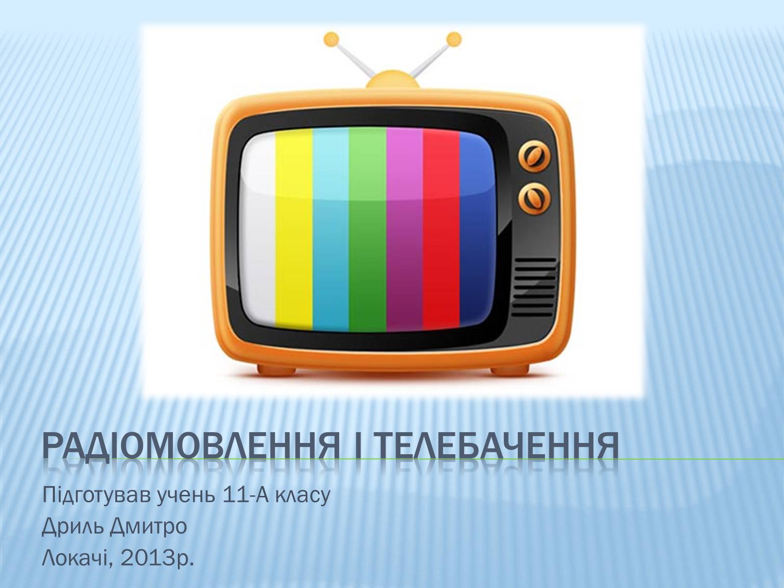 Презентація на тему «Радіомовлення і телебачення» (варіант 1) - Слайд #1 Презентація на тему «Радіомовлення і телебачення» (варіант 1) - Слайд #1
