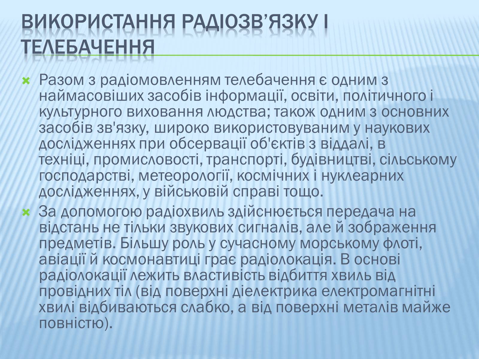 Презентація на тему «Радіомовлення і телебачення» (варіант 1) - Слайд #11 Презентація на тему «Радіомовлення і телебачення» (варіант 1) - Слайд #11